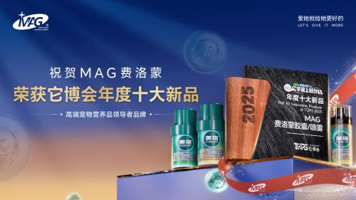 AG费洛蒙荣获它博会年度十大新品大奖开元棋牌app科技赋能宠物健康！M(图2)